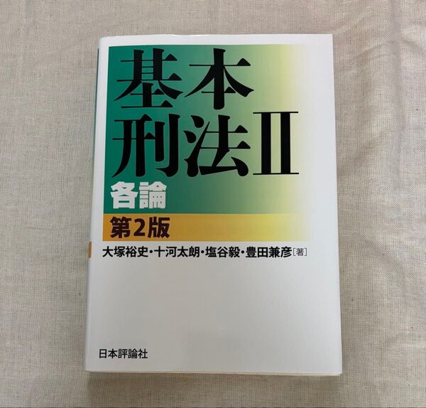 基本刑法 2 (第2版) 大塚裕史/著 十河太朗/著 塩谷毅/著 豊田兼彦/著