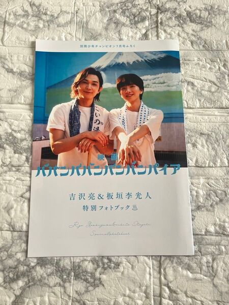 【映画】ババンババンバンバンパイア 吉沢 亮 & 板垣 光人 特別フォトブック