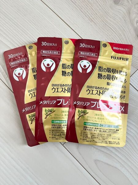 新品 未開封 ★ 富士フィルム ★ メタバリアプレミアムEX ★ 30日分 × 3袋セット 720粒入り ★ ダイエットサプリ