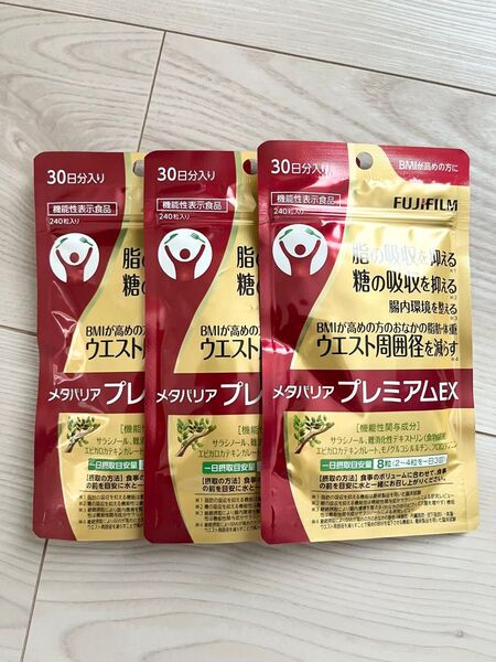 新品 未開封 ☆ 富士フィルム ☆ メタバリアプレミアムEX ☆ 30日分 × 3袋セット 720粒入り ☆ ダイエットサプリ