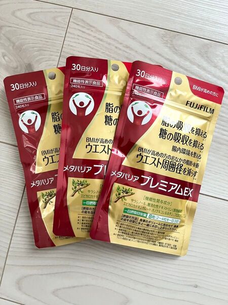 新品 未開封 ◆ 富士フィルム ◆ メタバリアプレミアムEX ◆ 30日分 × 3袋セット 720粒入り ◆ ダイエットサプリ