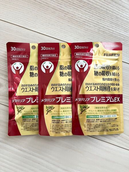 新品 未開封 ★ 富士フィルム ★ メタバリアプレミアムEX ★ 30日分 × 3袋セット 720粒入り ★ ダイエットサプリ