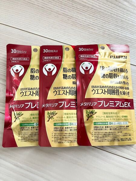 新品 未開封 ◆ 富士フィルム ◆ メタバリアプレミアムEX ◆ 30日分 × 3袋セット 720粒入り ◆ ダイエットサプリ