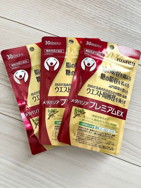 新品 未開封 ◇ 富士フィルム ◇ メタバリアプレミアムEX ◇ 30日分 × 3袋セット 720粒入り ◇ ダイエットサプリ
