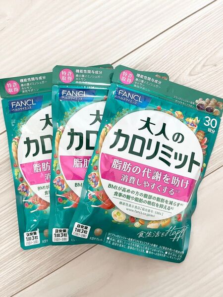 ★ 新品 未開封 ★ FANCL ファンケル ★ 大人のカロリミット 30回分 × 3袋セット 90回分 ★ 新パッケージ