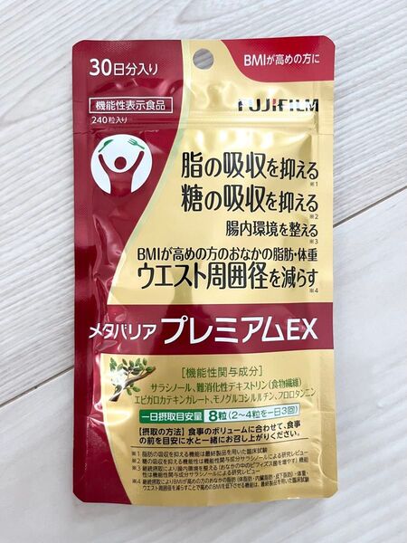 新品 未開封 ☆ 富士フィルム FUJIFILM ☆ メタバリアプレミアムEX ☆ 30日分 240粒入り ☆ ダイエットサプリ
