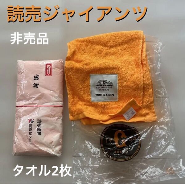 読売 ジャイアンツ 非売品 タオル 2枚 未使用 応援 マフラータオル 野球観戦 プロ野球 セリーグ