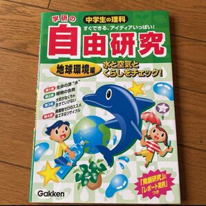 中学生 理科 自由研究 学研 の 地球環境編 夏休み 宿題 実験