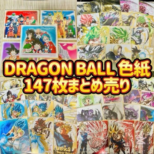 ドラゴンボール 色紙アート 147枚まとめ売り Dragon Ball 鳥山明