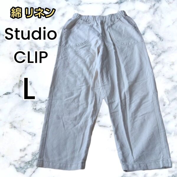 【Studio CLIP】ホワイトベージュ 綿混 麻混 らくらくワイドパンツ L
