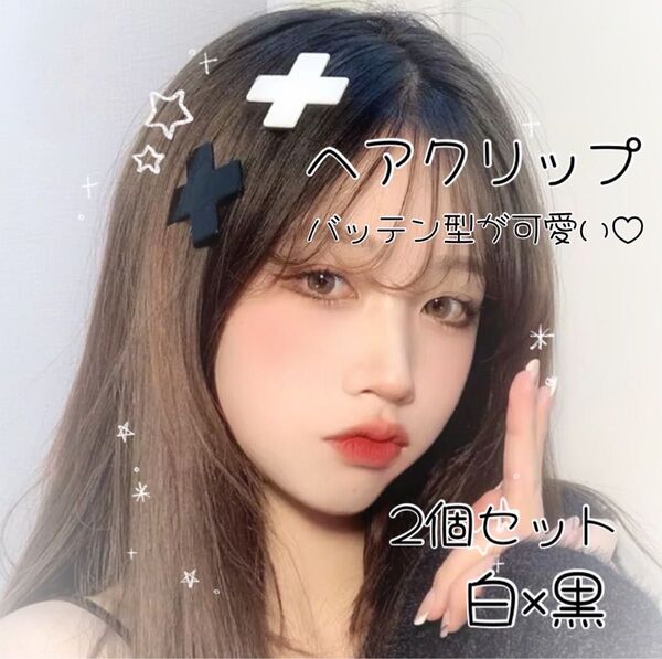 クロスヘアクリップ ヘアピン 地雷系 アクセサリー ゆめかわ 可愛い 2個セット サブカル ツインテール ヘアアレンジ ロリータ