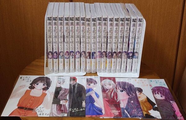 薫る花は凛と咲く1~17巻 全巻帯付き初版 15・16・17は新品未開封 特典ポストカード10枚付き