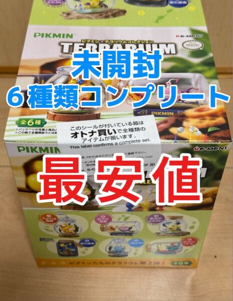 ピクミン テラリウムコレクション2 フルコンプ 最安値