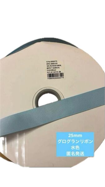 25mm グログランリボン 水色 ブルー ブルーバード