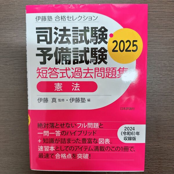 伊藤塾 合格セレクション 司法試験・予備試験 2025 短答式過去問題集 憲法