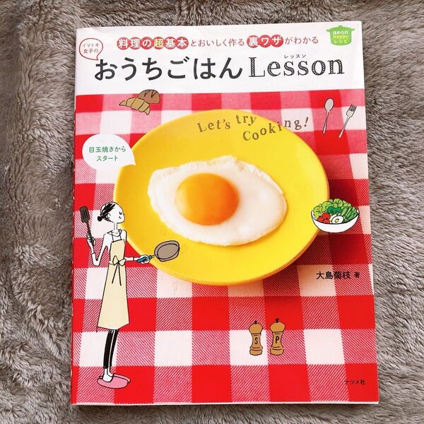 おうちごはんLesson 基本料理 基本レシピ 料理本 レシピ本