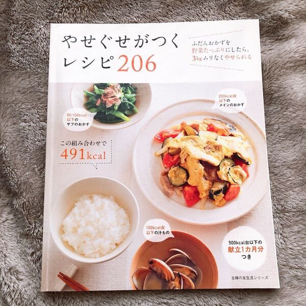 やせぐせがつくレシピ206 ダイエット料理 ダイエットレシピ 料理本 レシピ本