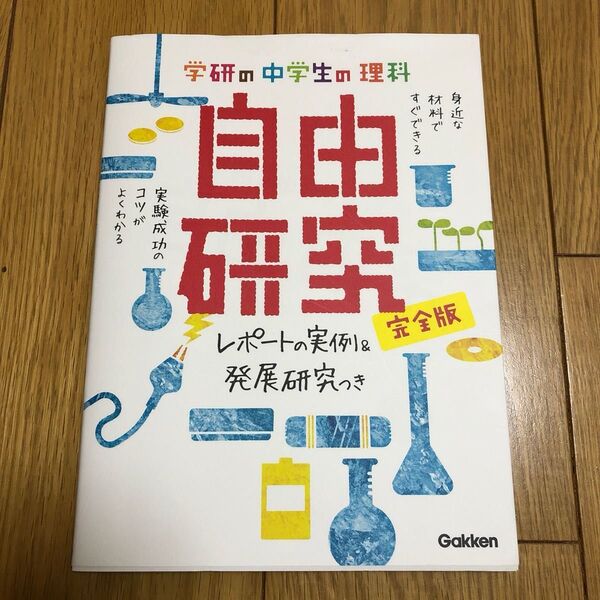 学研の中学生の理解 自由研究 参考書