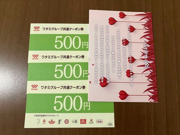 ワタミグループ共通クーポン券 有効期限:2025年10月31日(金) 500円×3枚の1500円分