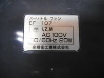 イズミ扇風機　ジャストプラス　Ef-107　コンパクト　台所・洗面所使用　ミニ扇風機　未使用品_画像9