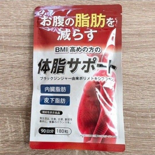 体脂サポート 90日分 1袋 サプリメント ダイエットサプリ お腹の脂肪を減らす 機能性表示食品 ブラックジンジャー