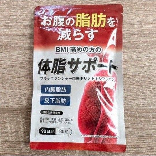 体脂サポート 90日分 1袋 サプリメント ダイエットサプリ お腹の脂肪を減らす 機能性表示食品 ブラックジンジャー