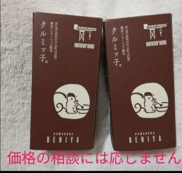 価格の相談は不可★ 3~7日後発送お菓子 5個入り 2箱 鎌倉紅谷 クルミッ子 くるみっこ 鎌倉 鎌倉紅谷 クルミっ子 鎌倉紅谷