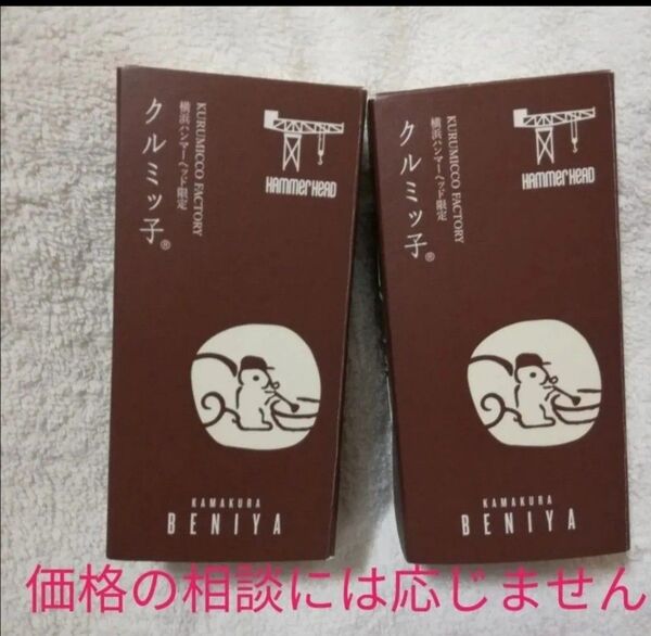 価格の相談は不可★ 3~7日後発送お菓子 5個入り 2箱 鎌倉紅谷 クルミッ子 くるみっこ 鎌倉 鎌倉紅谷 クルミっ子 鎌倉紅谷