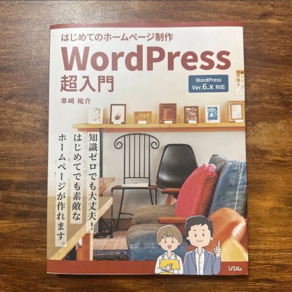 はじめてのホームページ制作WordPress超入門 早崎祐介/著