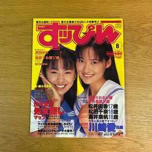 すっぴん 95年8月号