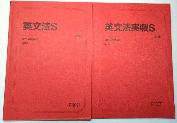 駿台 テキスト 英文法S 英文法実戦S 書き込みなし 2冊セット売り