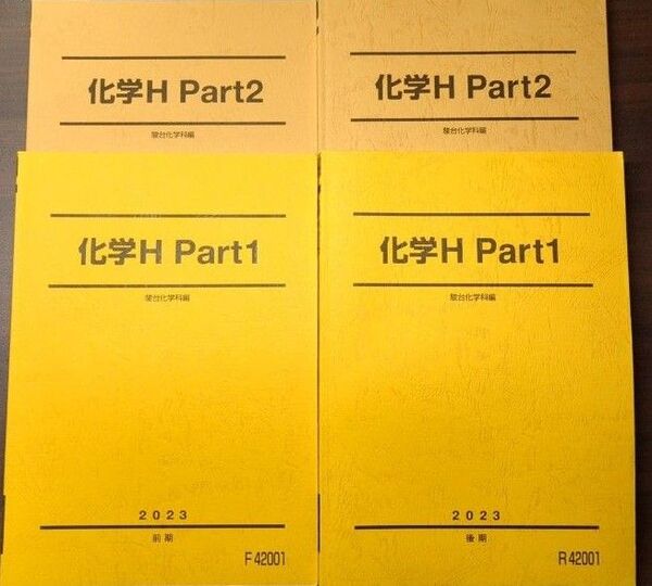 駿台テキスト 化学H Part1,2 2023前期後期4冊セット売り 書き込みなし