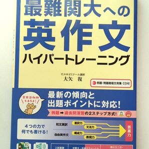 大学入試 最難関大への英作文 ハイパートレーニング 著 安河内哲也 CD付属 書き込みなし