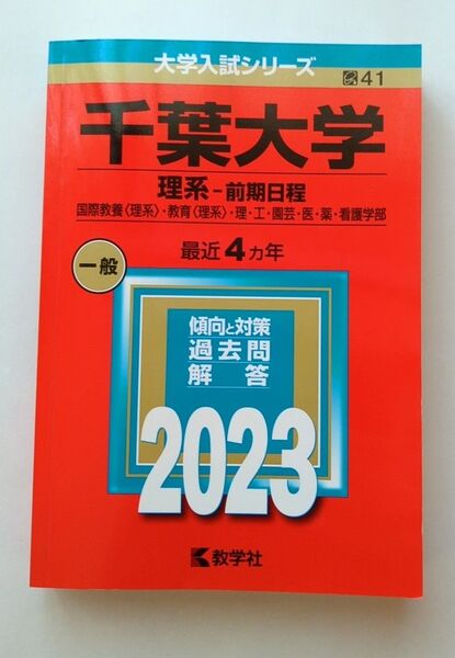 赤本 大学入試シリーズ 千葉大学2023 理系 過去問 前期日程 教学社 書き込みなし