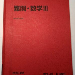 駿台 難関・数学Ⅲ 2023夏期