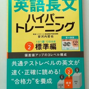 大学入試 英語長文 ハイパートレーニング レベル2 標準編 新々装版 著 安河内哲也 CD付属 書き込みなし