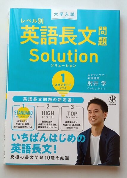 レベル別英語長文問題Solution1 スタンダードレベル 肘井学