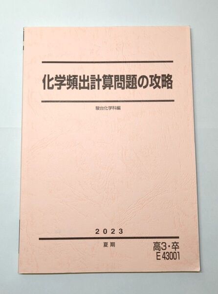 駿台 テキスト 化学 化学頻出計算問題の攻略 2023夏期 書き込みなし 状態良