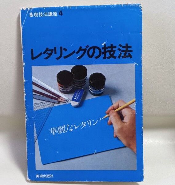 レタリングの技法 美術出版社 1980年 古本