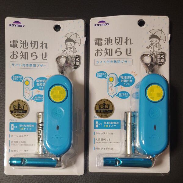 レイメイ藤井 ライト付き防犯ブザー2個セット ホイッスル付き 電池式 ブルー RAYMAY 子ども 防犯 軽量&耐衝撃設計