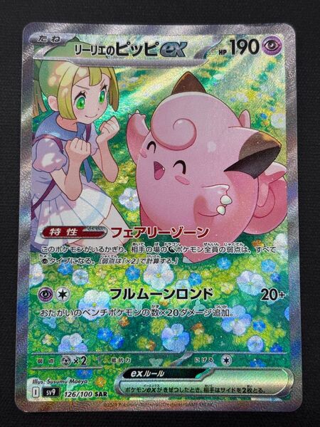 ポケモンカード リーリエのピッピ SAR 126/100