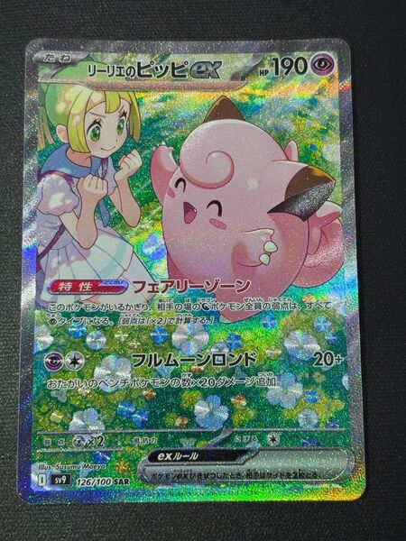 ポケモンカード リーリエのピッピ SAR 126/100