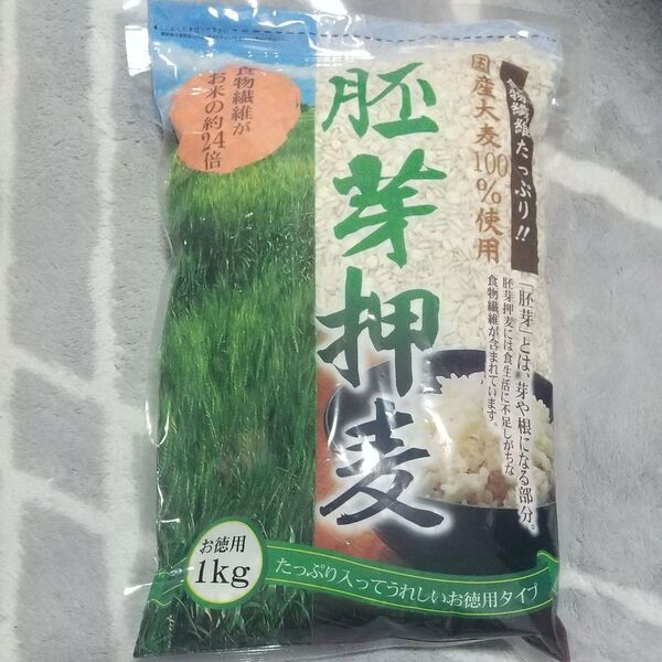 新品未使用未開封 国産胚芽押麦 お徳用1㎏ 1袋