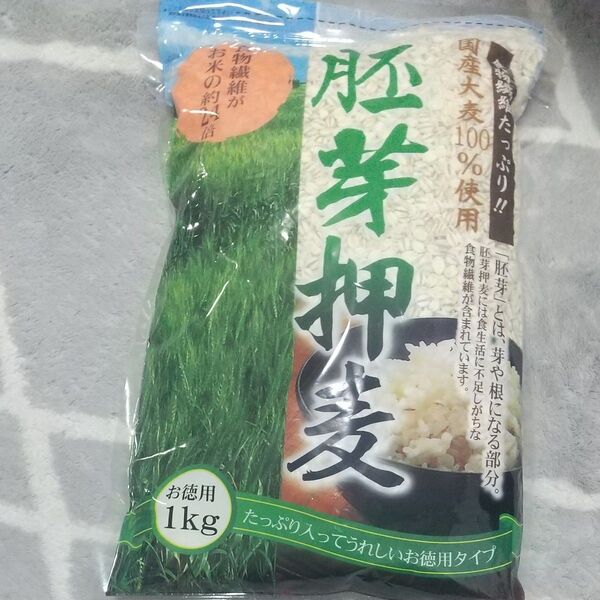 新品未使用未開封 国産胚芽押麦 お徳用1㎏ 1袋