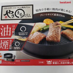 イワタニ やきまるスリム CB-SLG-3