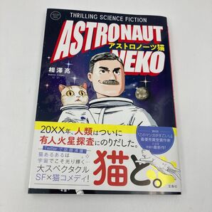 アストロノーツ猫