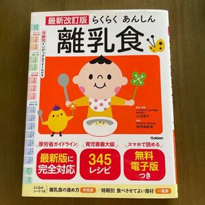 最新改訂版 らくらくあんしん 離乳食