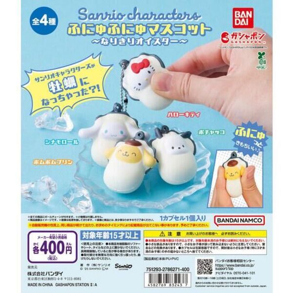 サンリオ なりきりオイスター コンプ ガチャ バンダイ ふにゅふにゅマスコット ハローキティ シナモン ポチャッコ ポムポムプリン