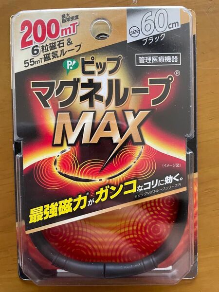ピップマグネループMAX ブラック60cm