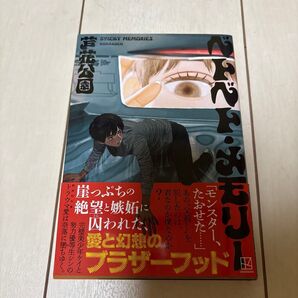 ベトベト・メモリー 芦花公園/著